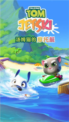 汤姆猫的摩托艇