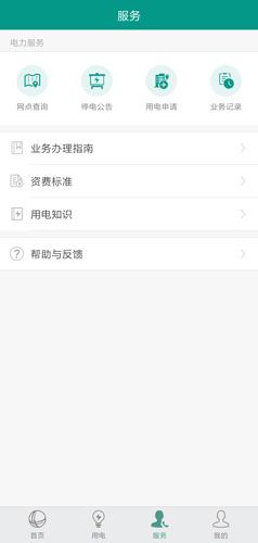 掌上电力企业版