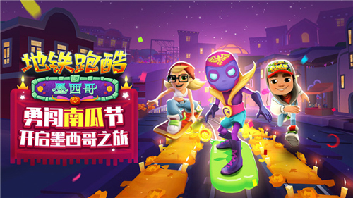 地铁跑酷墨西哥万圣节内置菜单版