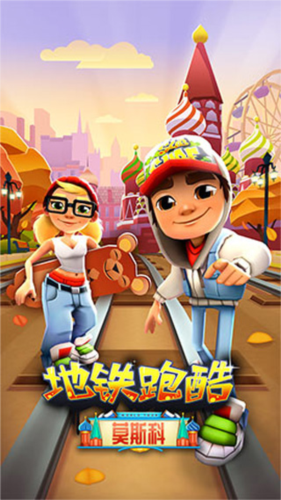 地铁跑酷莫斯科内购版