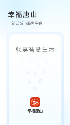 幸福唐山安卓版