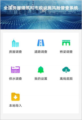 房屋市政普查手机版