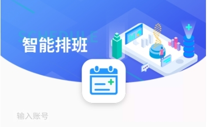 智能排班app
