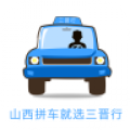 三晋行山西汽车票app