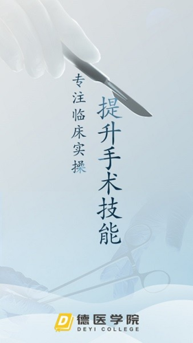 德医学院app
