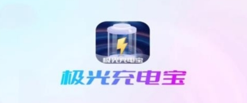 极光充电宝最新版