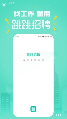 跳跳招聘app
