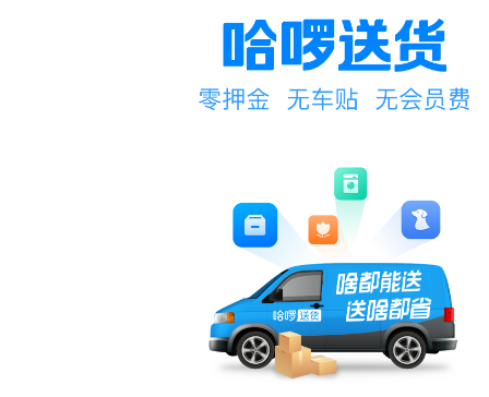 哈啰送货司机端