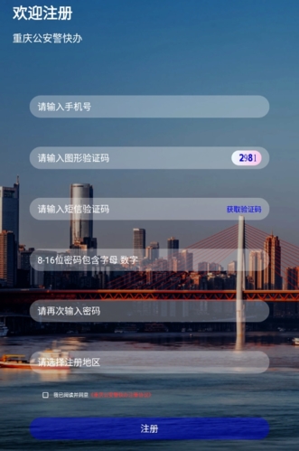重庆公安警快办APP