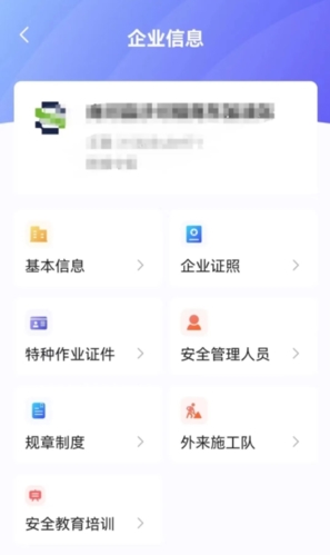 泉城安全app企业端