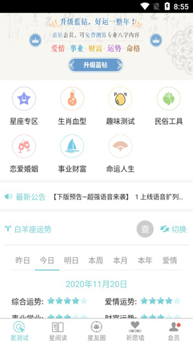 十二星座每天运势软件