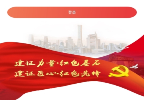 建证智慧党建系统APP