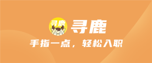 寻鹿招聘app官方版