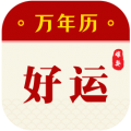 好运万年历