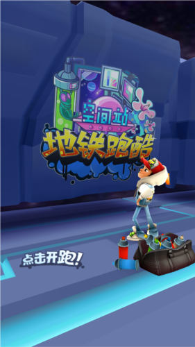 地铁跑酷重返空间站最新版