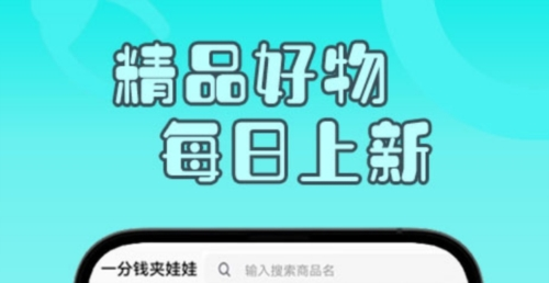 一分钱夹娃娃app