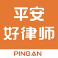 平安好律师app