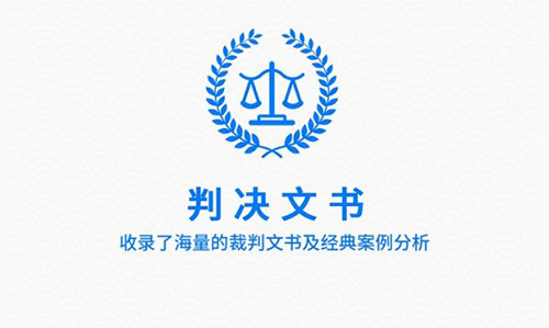 裁判文书网安卓版