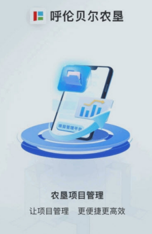 农垦项目管理app