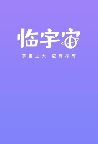 临宇宙app