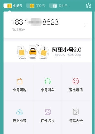 阿里小号app