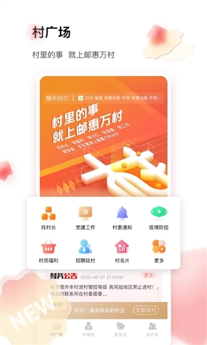 邮惠万村app