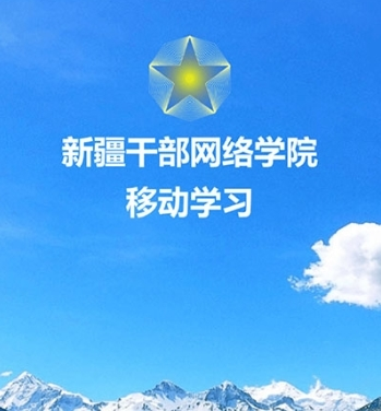 新疆干部网络学院官方版