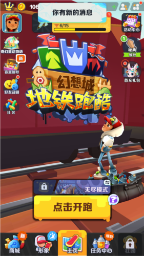 地铁跑酷梦幻城国际服