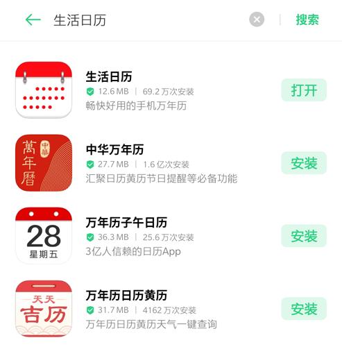 生活日历app