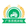 广东农机补贴app