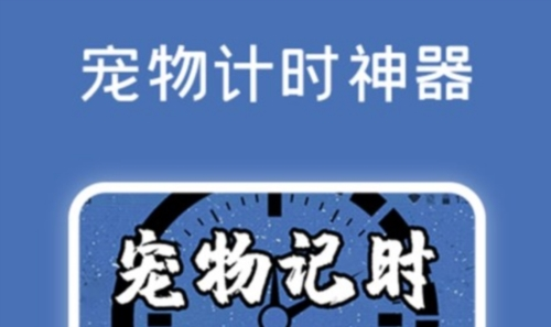 宠物记时神器最新版