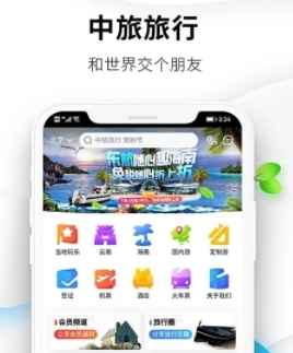 中旅旅行app