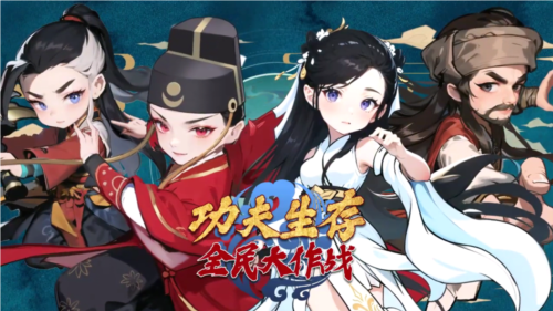 功夫生存全民大作战安卓版