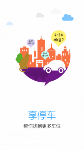 享停车官方版