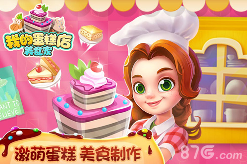 我的蛋糕店:美食家