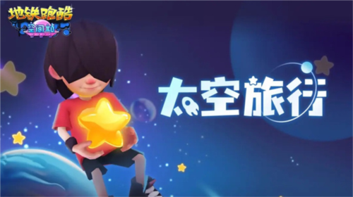 地铁跑酷空间站内购版免费全人物解锁