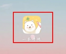 一本手帐免费版