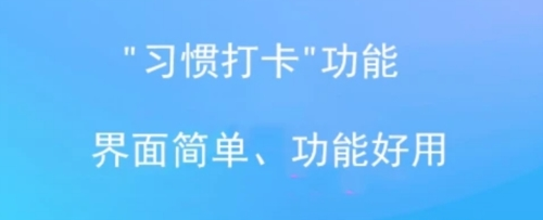微习惯最新版