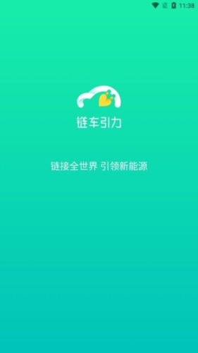链车引力app