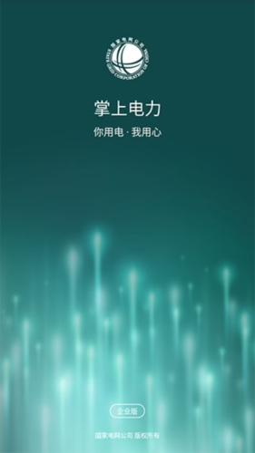 掌上电力企业版