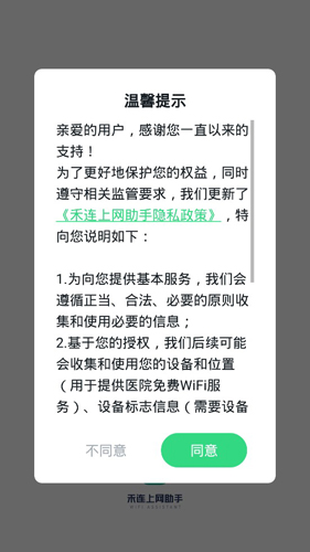 禾连上网助手APP最新版