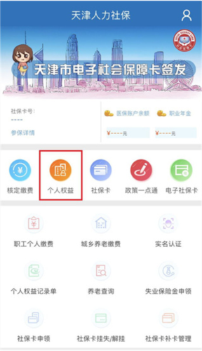 津社保app