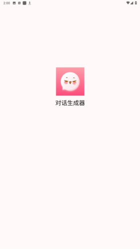 talkmaker对话生成器