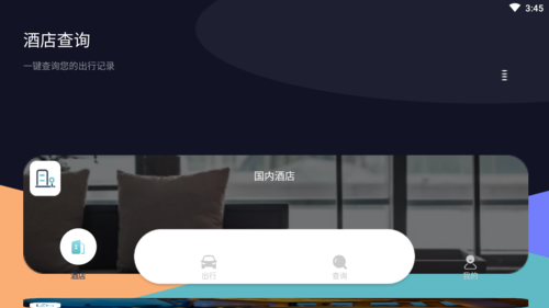 酒店记录查询软件