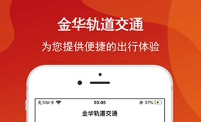 金轨智行app官方