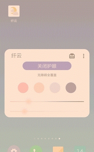 纤云护眼app