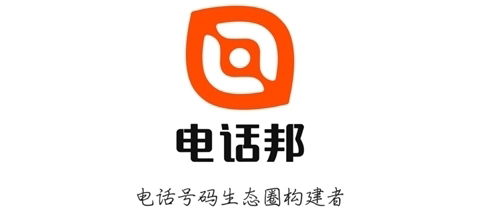 电话邦号码认证平台