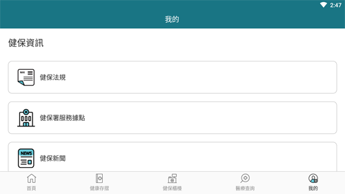 全民健保行动快易通安卓版