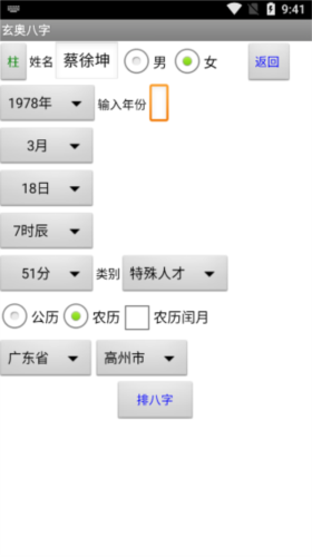 玄奥八字7.3正式版