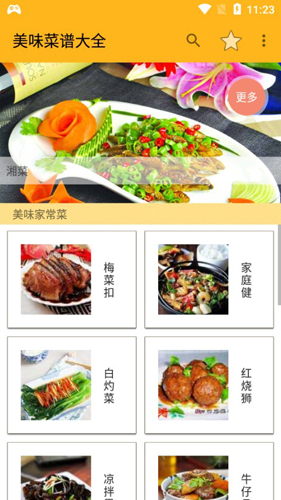 美味菜谱大全APP
